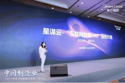 2021年美云智數九城巡展首站蘇州 以數字化賦能中國制造業