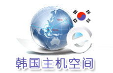 韓國主機與空間 因爾特網(wǎng)絡(luò)數(shù)據(jù)中心的領(lǐng)先互聯(lián)網(wǎng)應(yīng)用服務(wù)