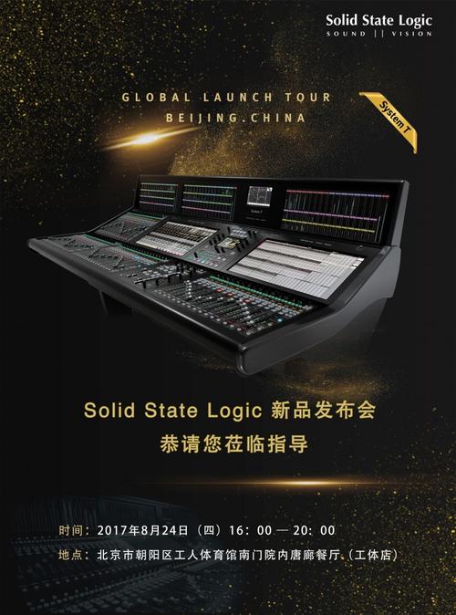 ssl 新一代廣播音頻制作系統首款產品&mdash;&mdash;system t 新品發布會邀請函